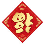 福字