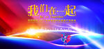 我们在一起