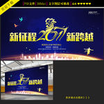 2017新征程年会舞台背景