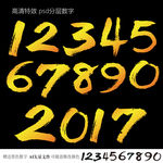 金色书法数字