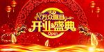 开业盛典