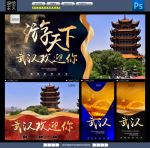 武汉旅游海报