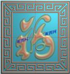 回纹边框福字门板精雕浮雕灰度