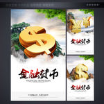 金融货币