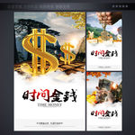 时间金钱