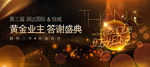 房地产业主答谢盛典背景板