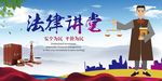 法律讲堂
