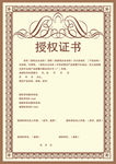 授权证书