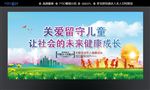 关爱留守儿童