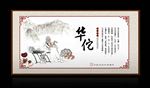华佗 中医文化