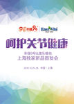 呵护关节健康海报