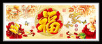 家和富贵福 装饰画
