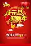 2017鸡年庆元旦迎新年海报