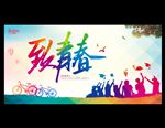 致青春
