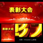 表彰大会