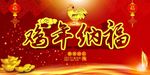 2017鸡年纳福