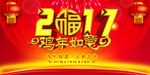 2017鸡年如意