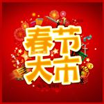 春节大市