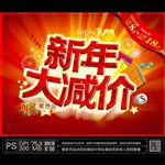 新年大减价