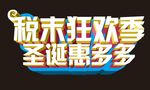 购置税 圣诞狂欢 岁末购车
