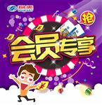 会员专享
