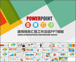 时尚通用商务汇报工作总结ppt