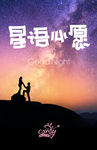 星语心愿