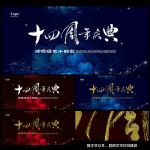 十四周年庆典