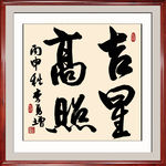 吉星高照书法