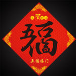 五福临门