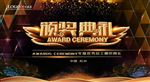 颁奖典礼