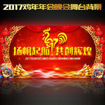 2017鸡年公司年会晚会背景