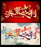 洪荒之力