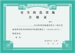 安全防范设施合格证