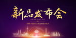 新品发布会房地产海报