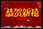 恭贺新禧