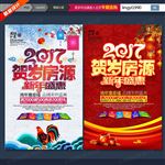 鸡年贺岁房源海报