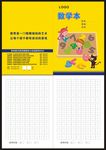 作业本-数学本