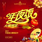 喜庆年夜饭火爆预定海报广告