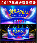 梦想起航年会