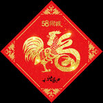 鸡年送福