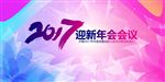 2017迎新晚会