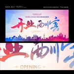 开业酬宾