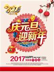 庆元旦 迎新年