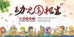 幼儿园招生