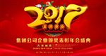 2017企业年会跨年舞台背景图