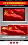 动态五星红旗国旗党旗飘扬素材