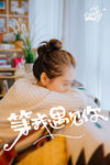 等我遇见你