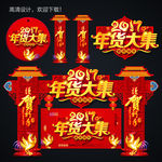 年货大集