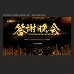 答谢晚会